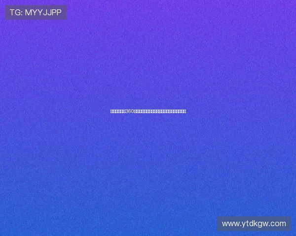 足球比赛直播360直播网打造全方位高清赛事观赛新体验平台服务